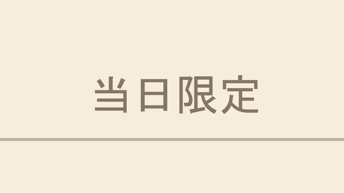 【当日限定】当日のご予約でお得に！☆無料朝食＆ウェルカムバー＆男女入替温泉♪